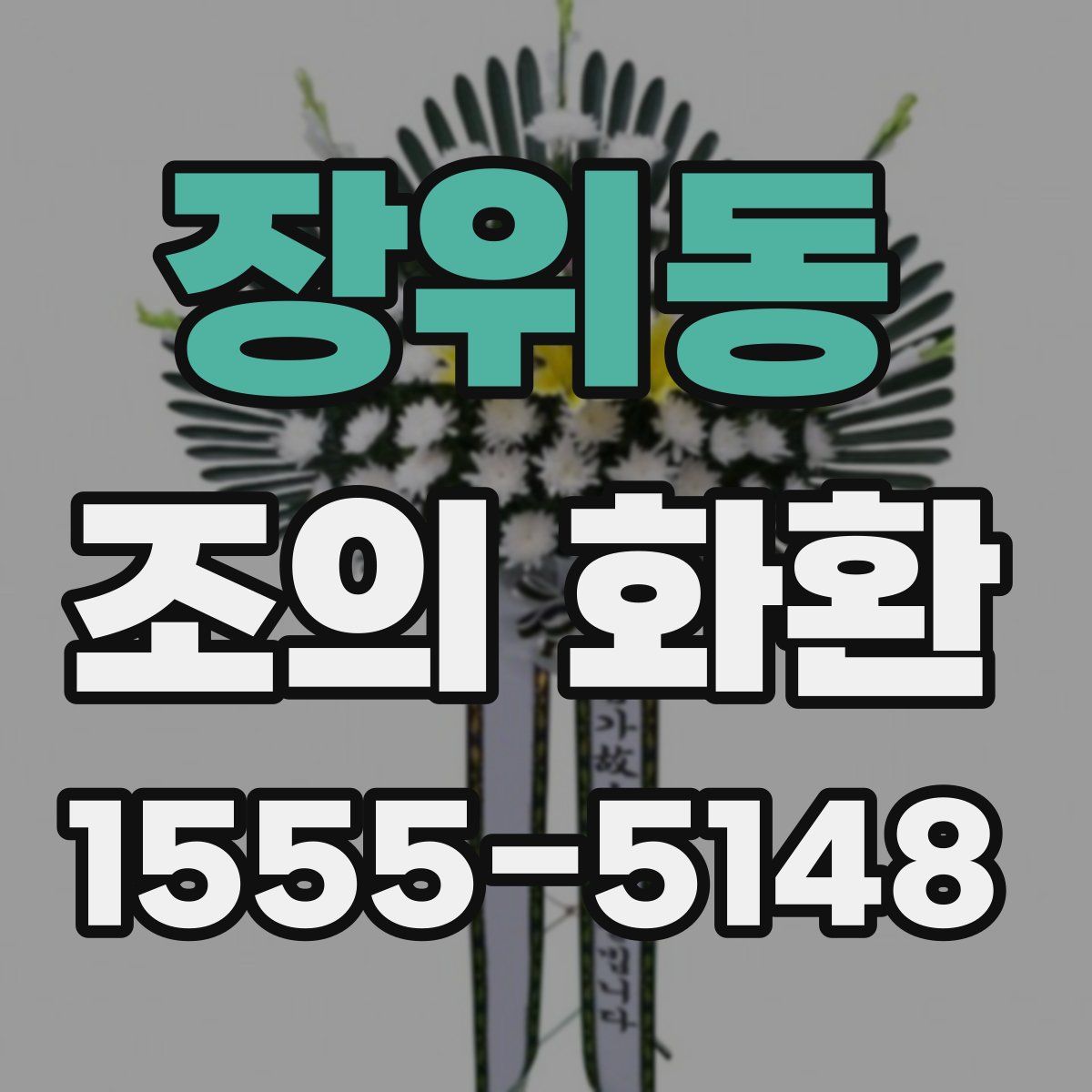 장위동 조의 화환