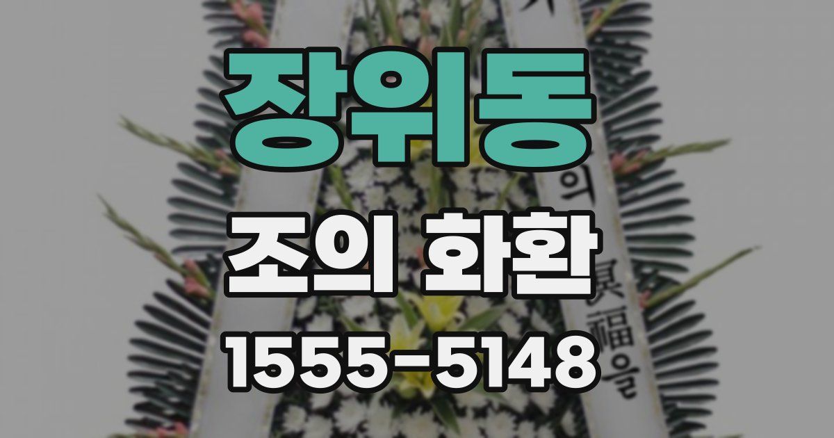 장위동 조의 화환