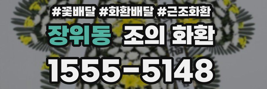 장위동 조의 화환