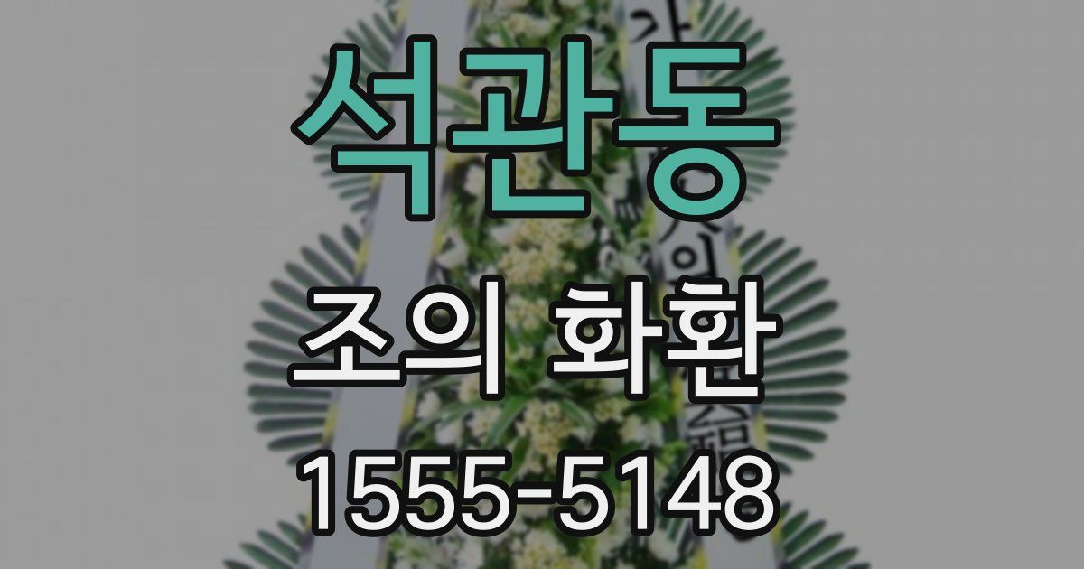 석관동 조의 화환