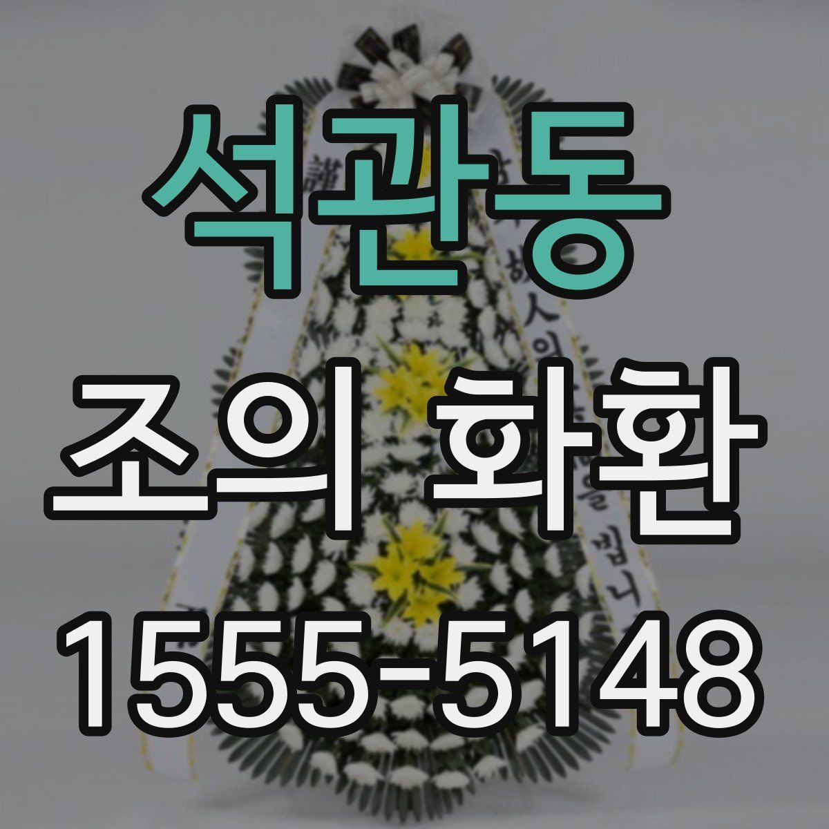 석관동 조의 화환