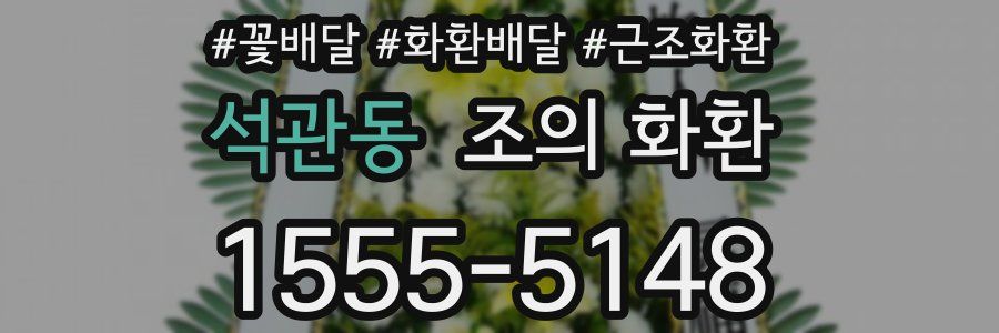 석관동 조의 화환