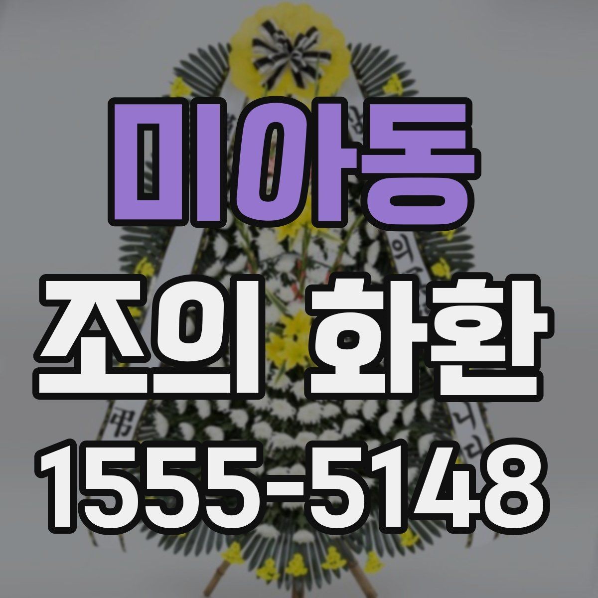 미아동 조의 화환 배송 가능 시간과 확인 방법