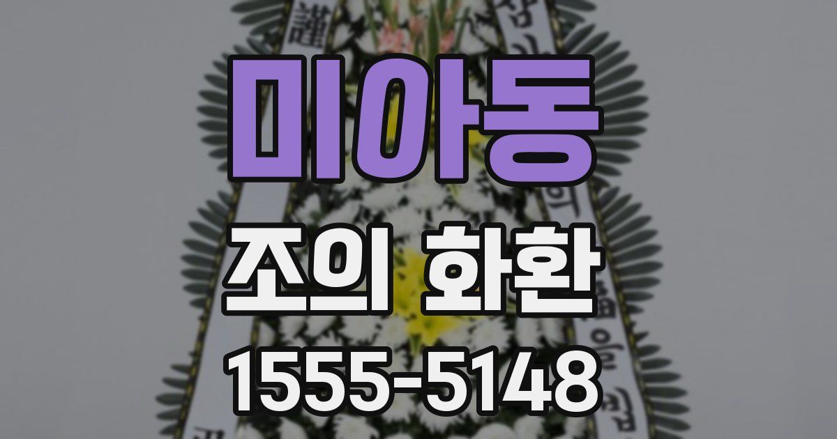 미아동 조의 화환