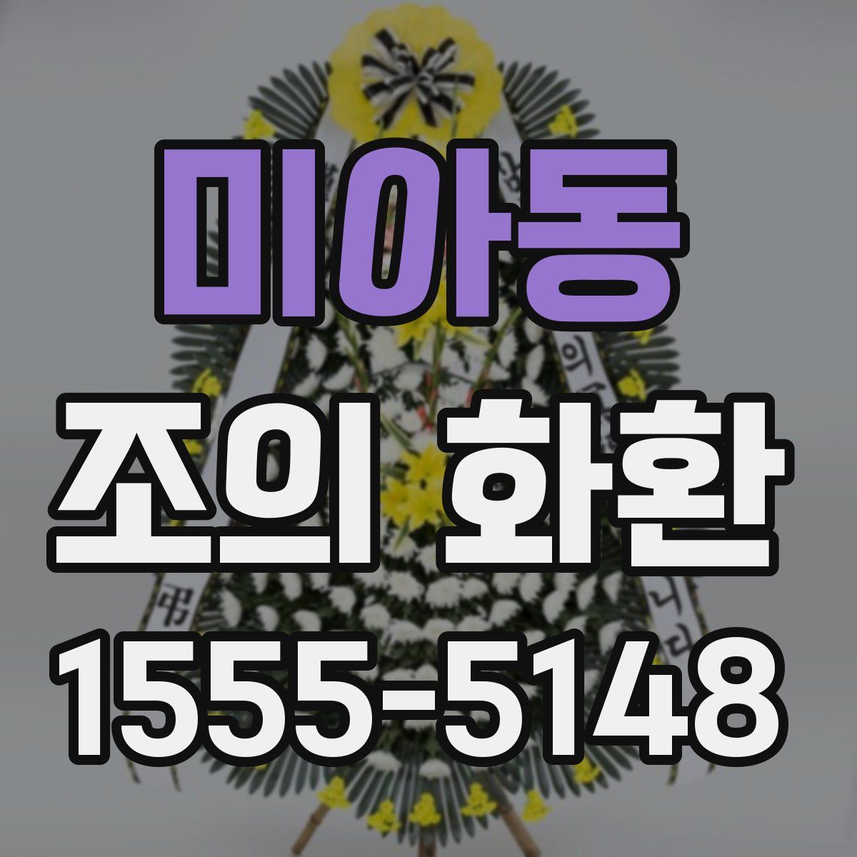 미아동 조의 화환