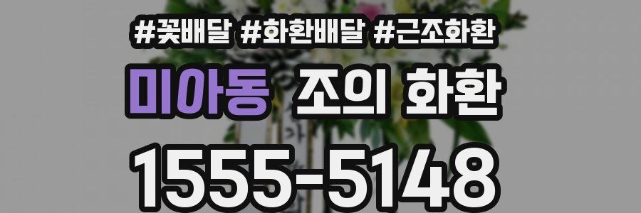 미아동 조의 화환
