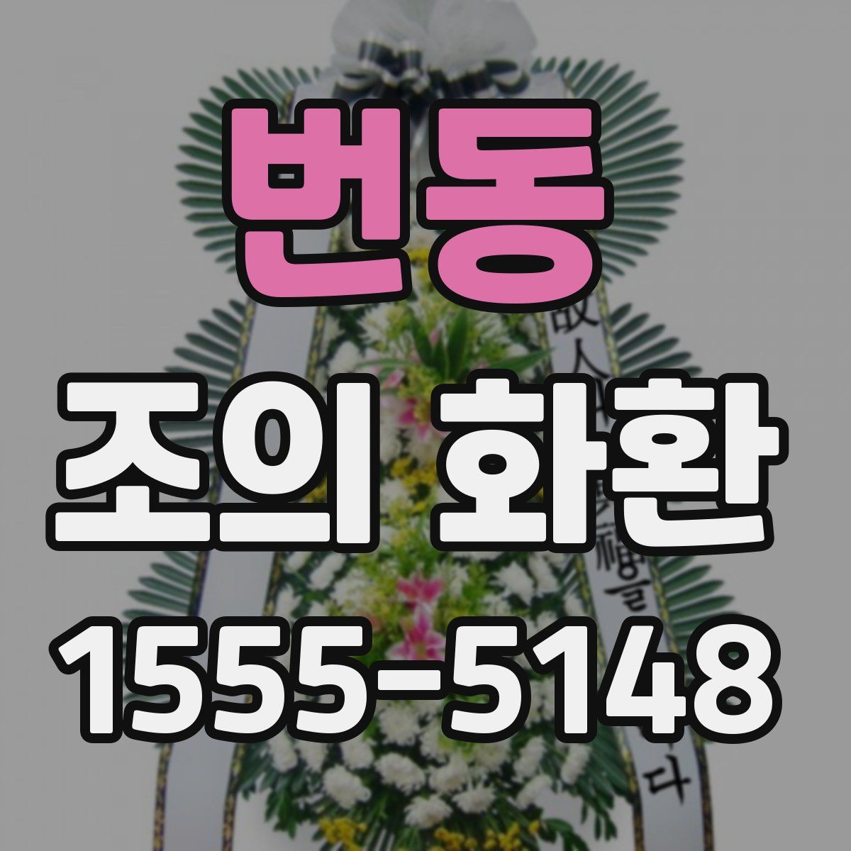 번동 조의 화환