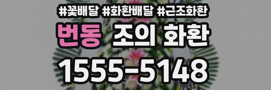 번동 조의 화환