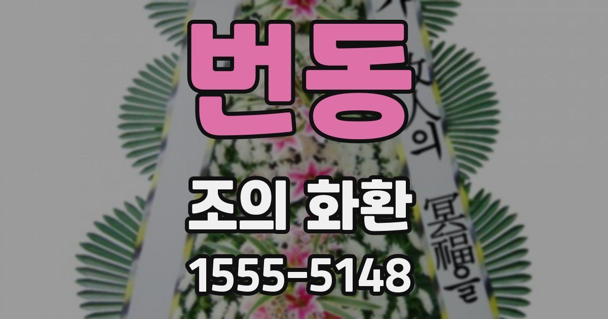 번동 조의 화환