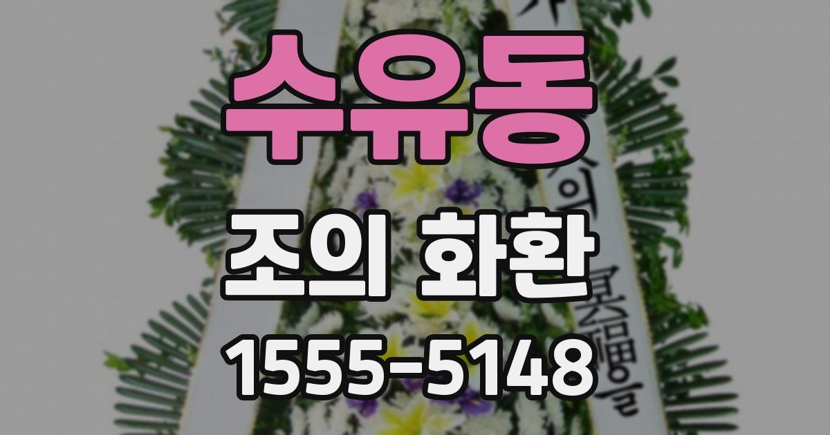 수유동 조의 화환