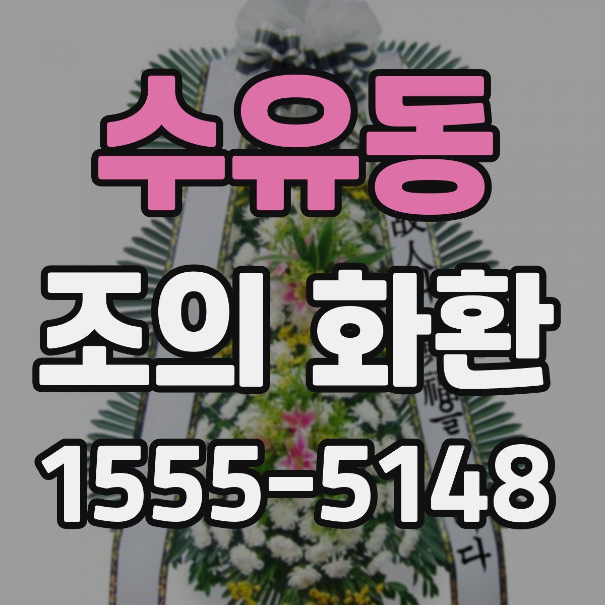 수유동 조의 화환