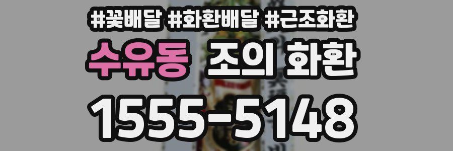 수유동 조의 화환