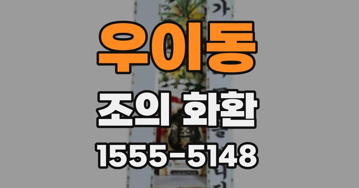 우이동 조의 화환