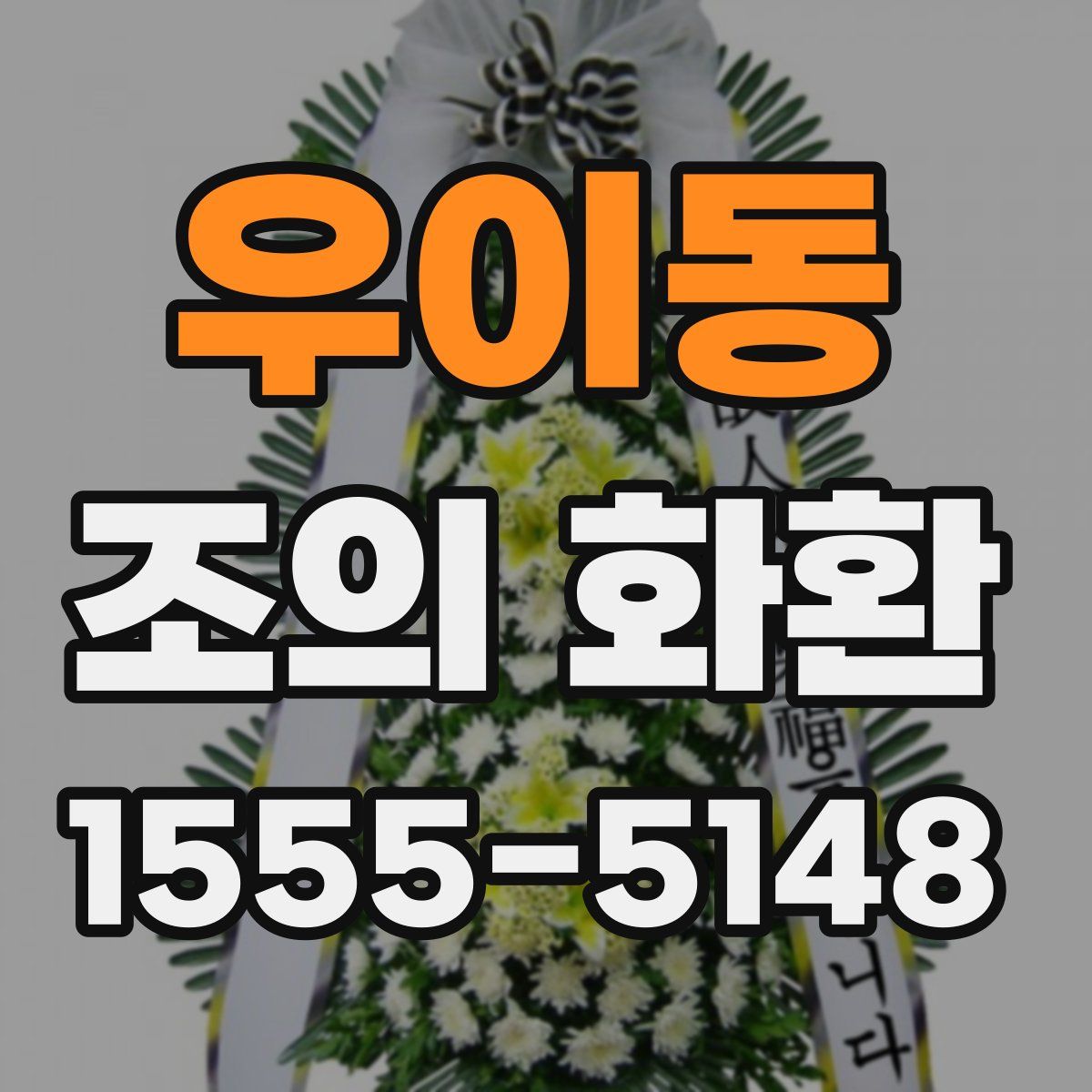 우이동 조의 화환