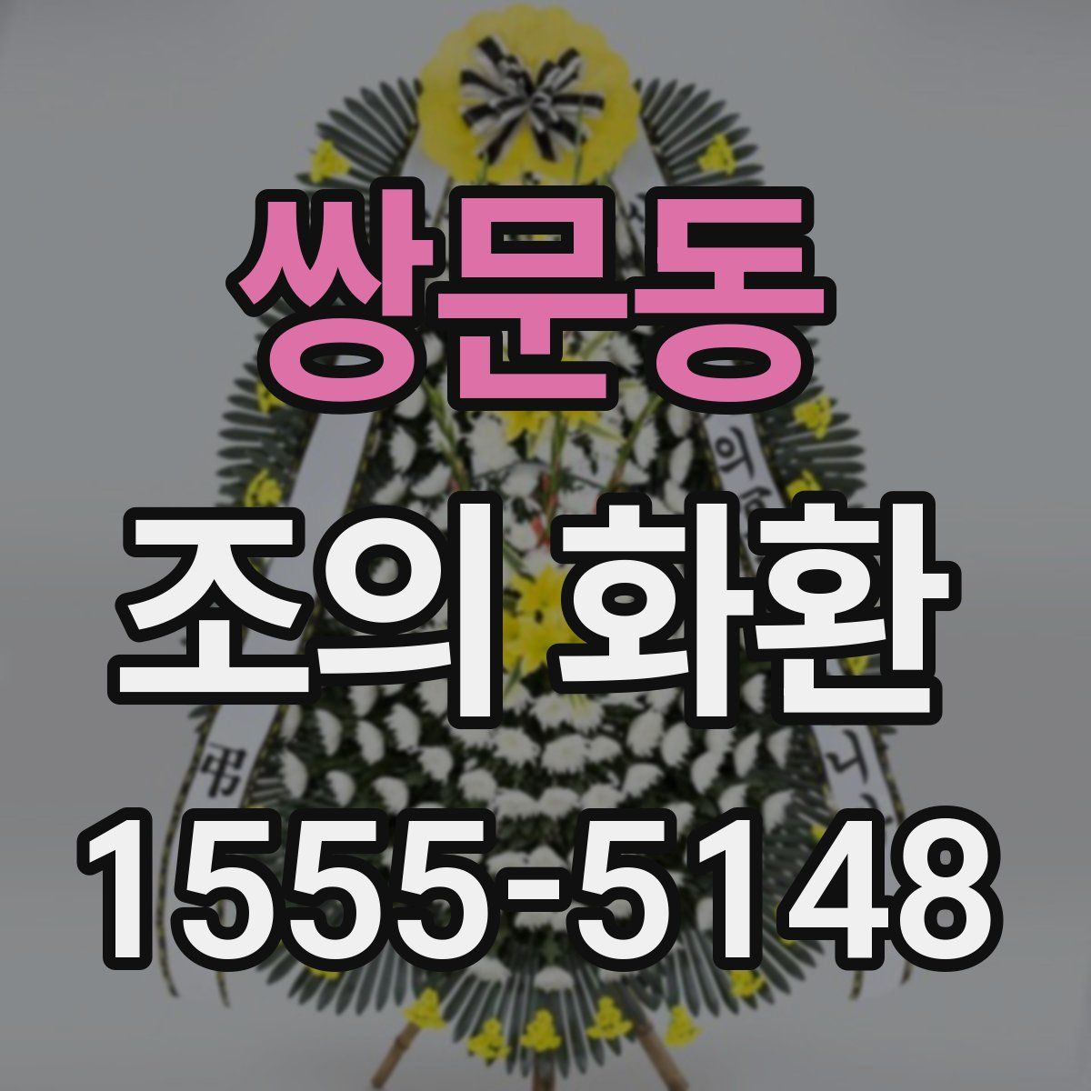 쌍문동 조의 화환