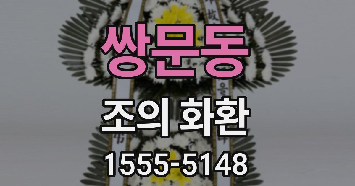 쌍문동 조의 화환