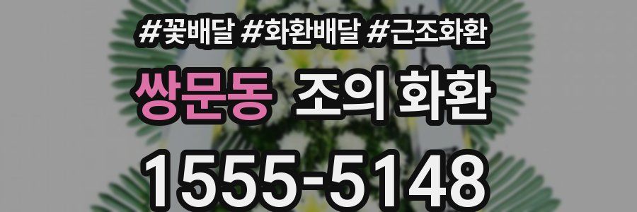 쌍문동 조의 화환