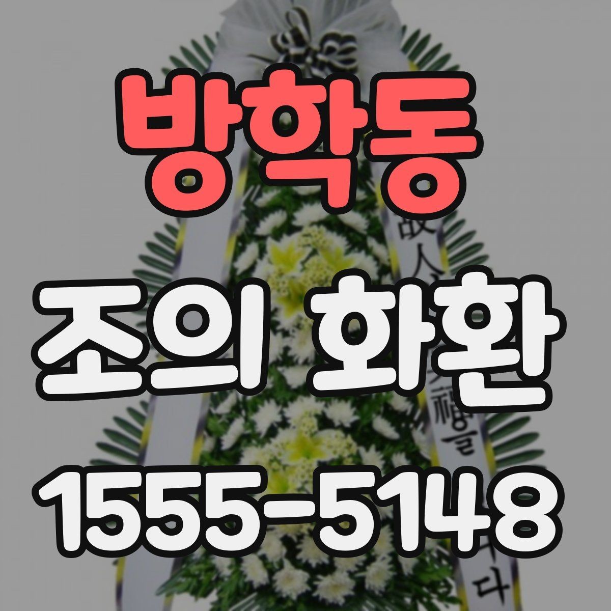 방학동 조의 화환 주문 실수 줄이는 방법