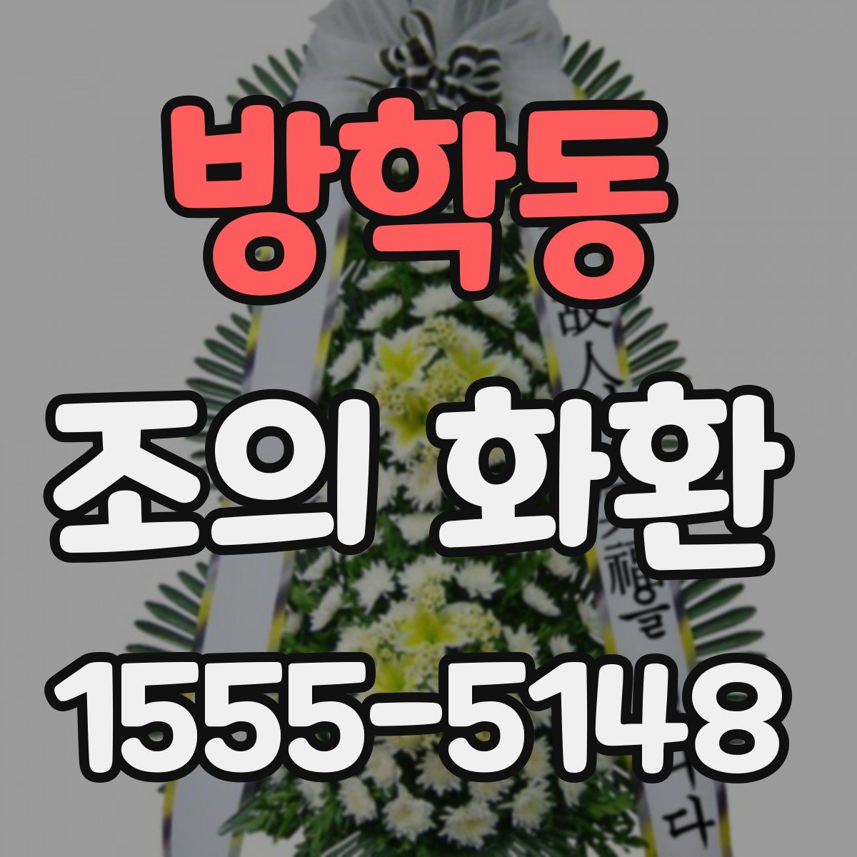 방학동 조의 화환