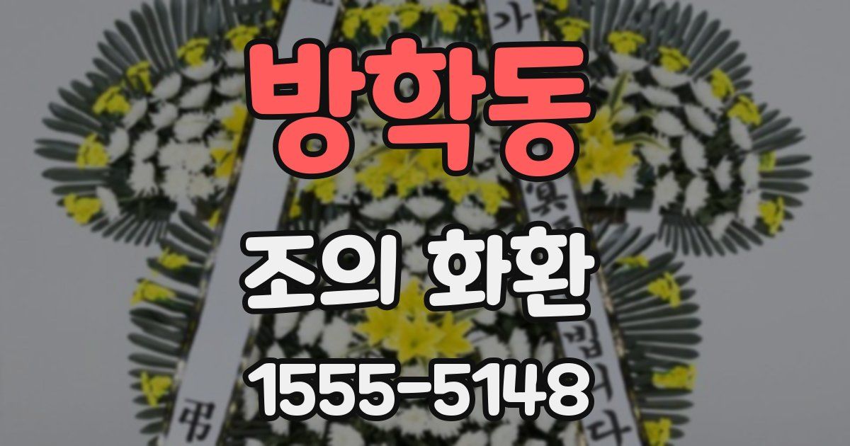 방학동 조의 화환