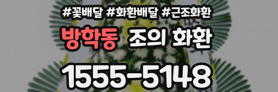 방학동 조의 화환