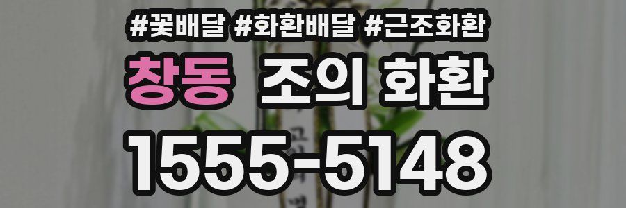 창동 조의 화환