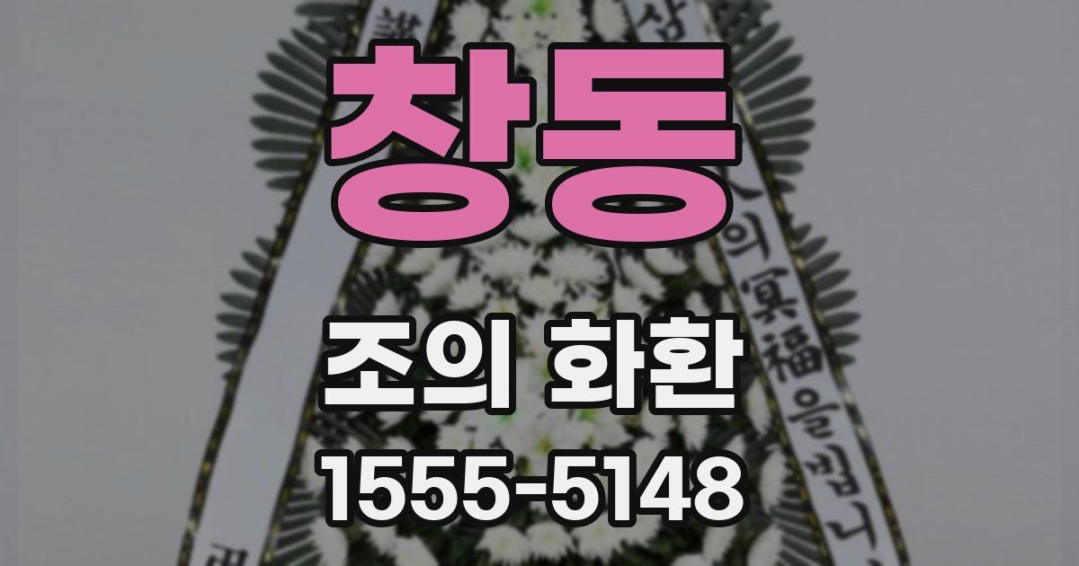 창동 조의 화환