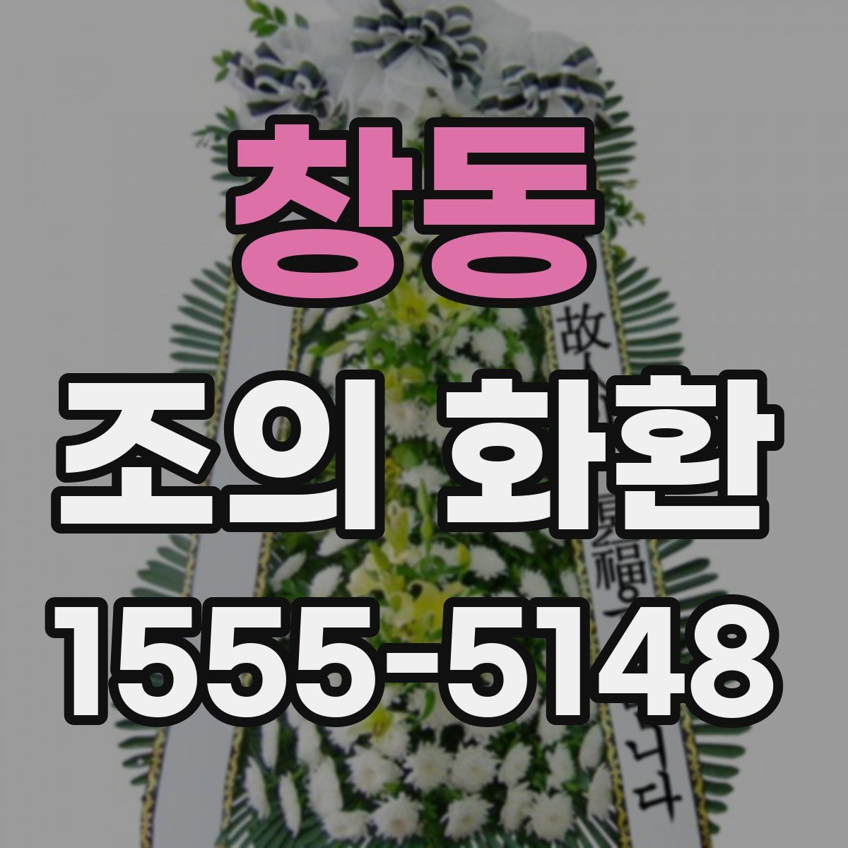 창동 조의 화환