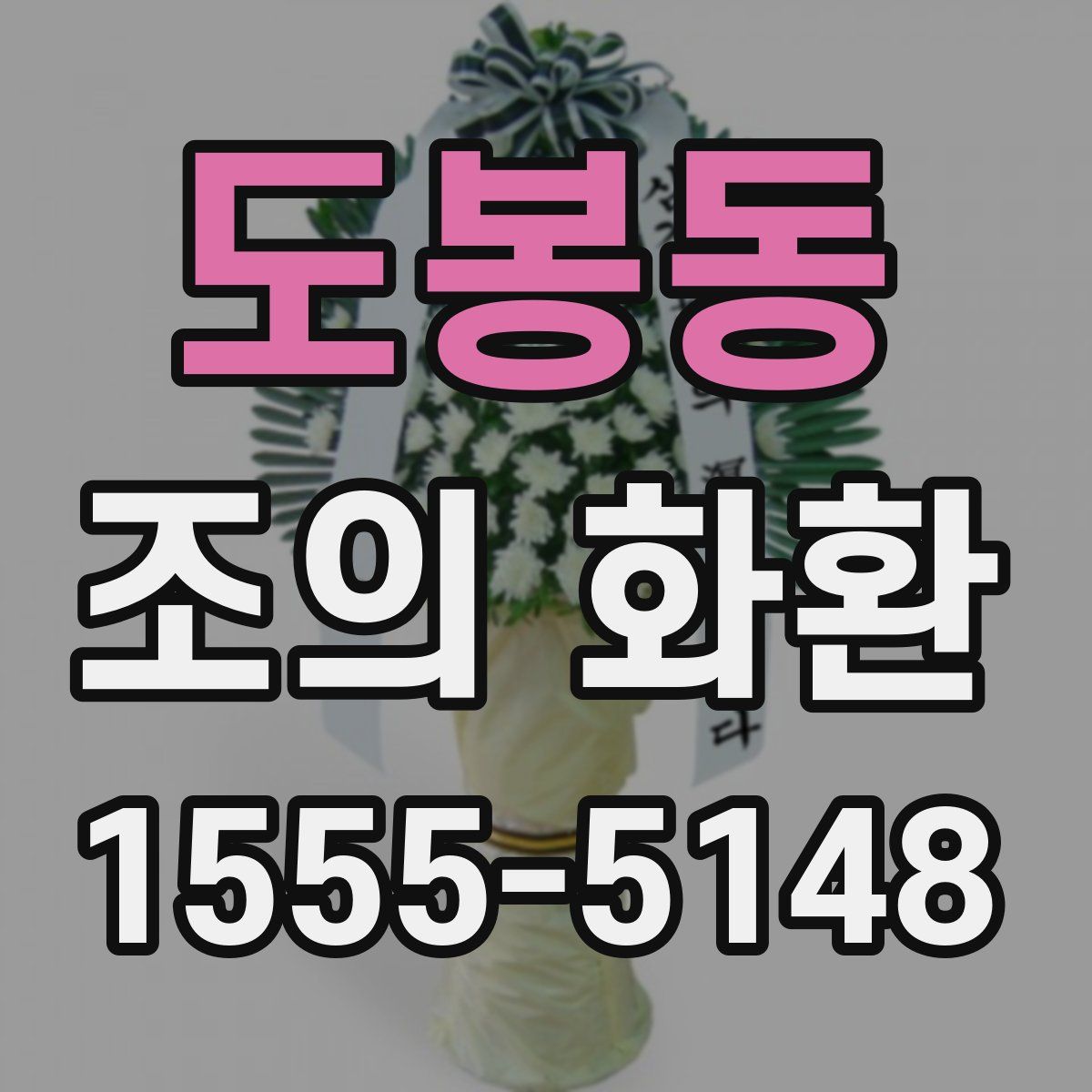 도봉동 조의 화환