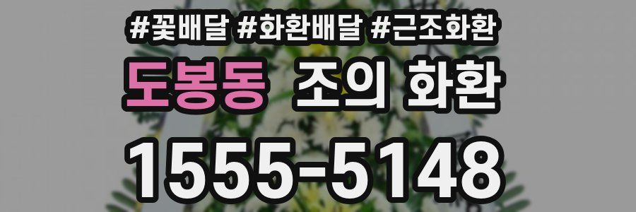 도봉동 조의 화환