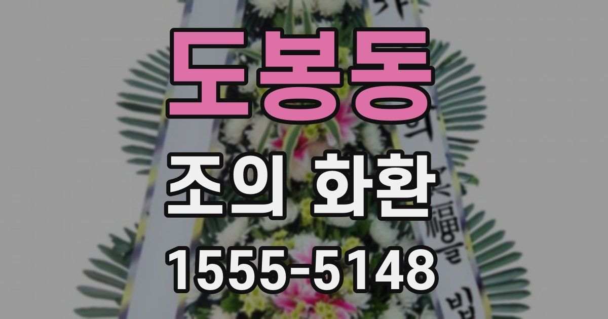 도봉동 조의 화환