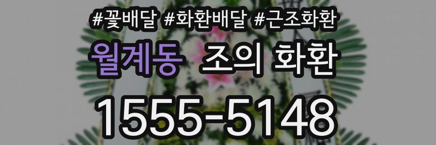 월계동 조의 화환