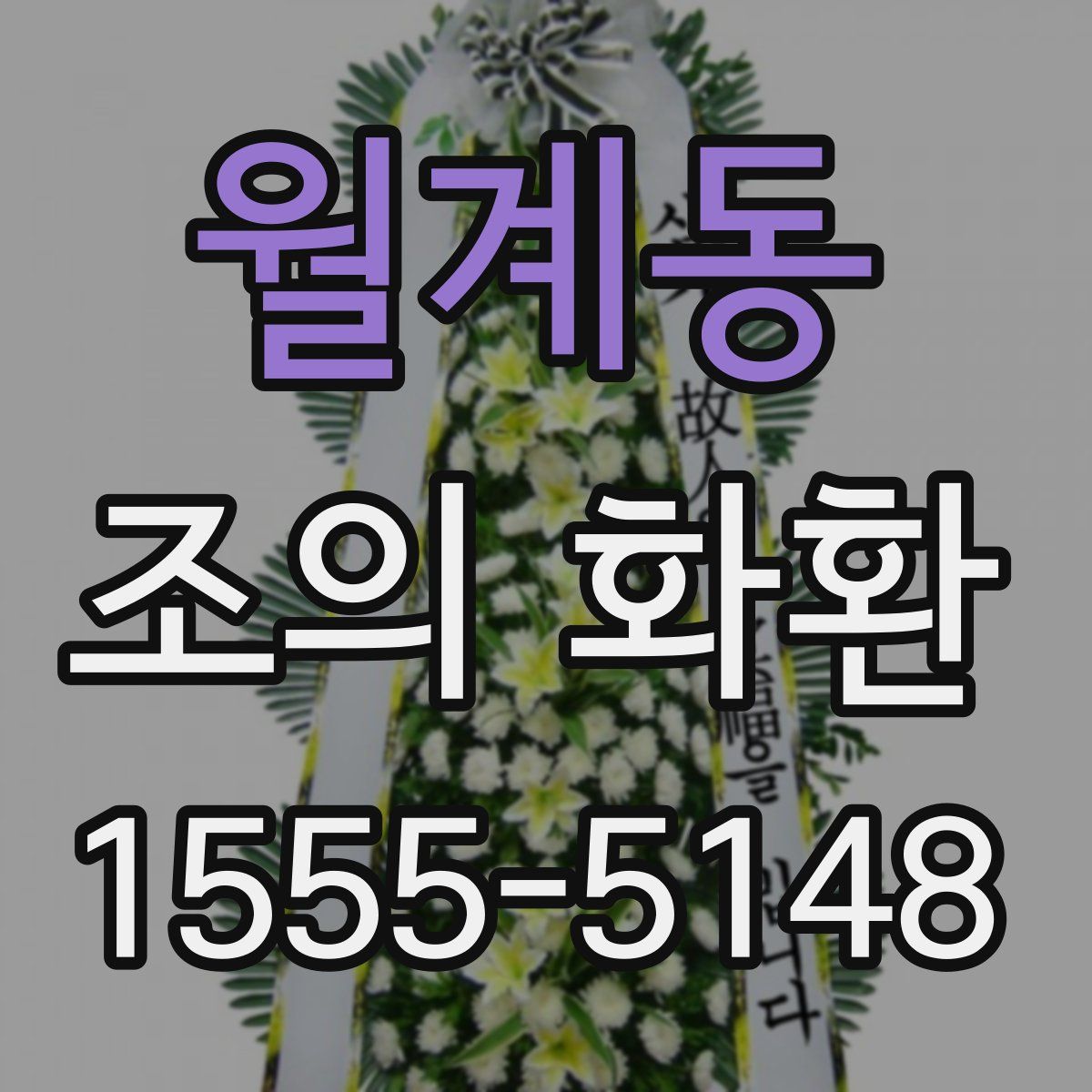 월계동 조의 화환