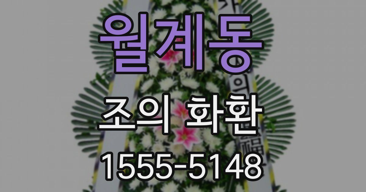 월계동 조의 화환