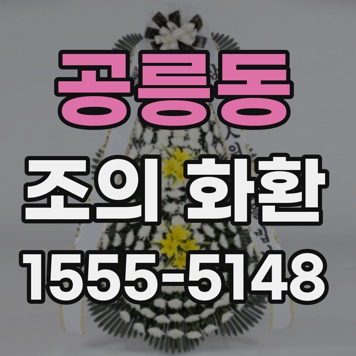 공릉동 조의 화환 준비 과정에서 자주 생기는 문제
