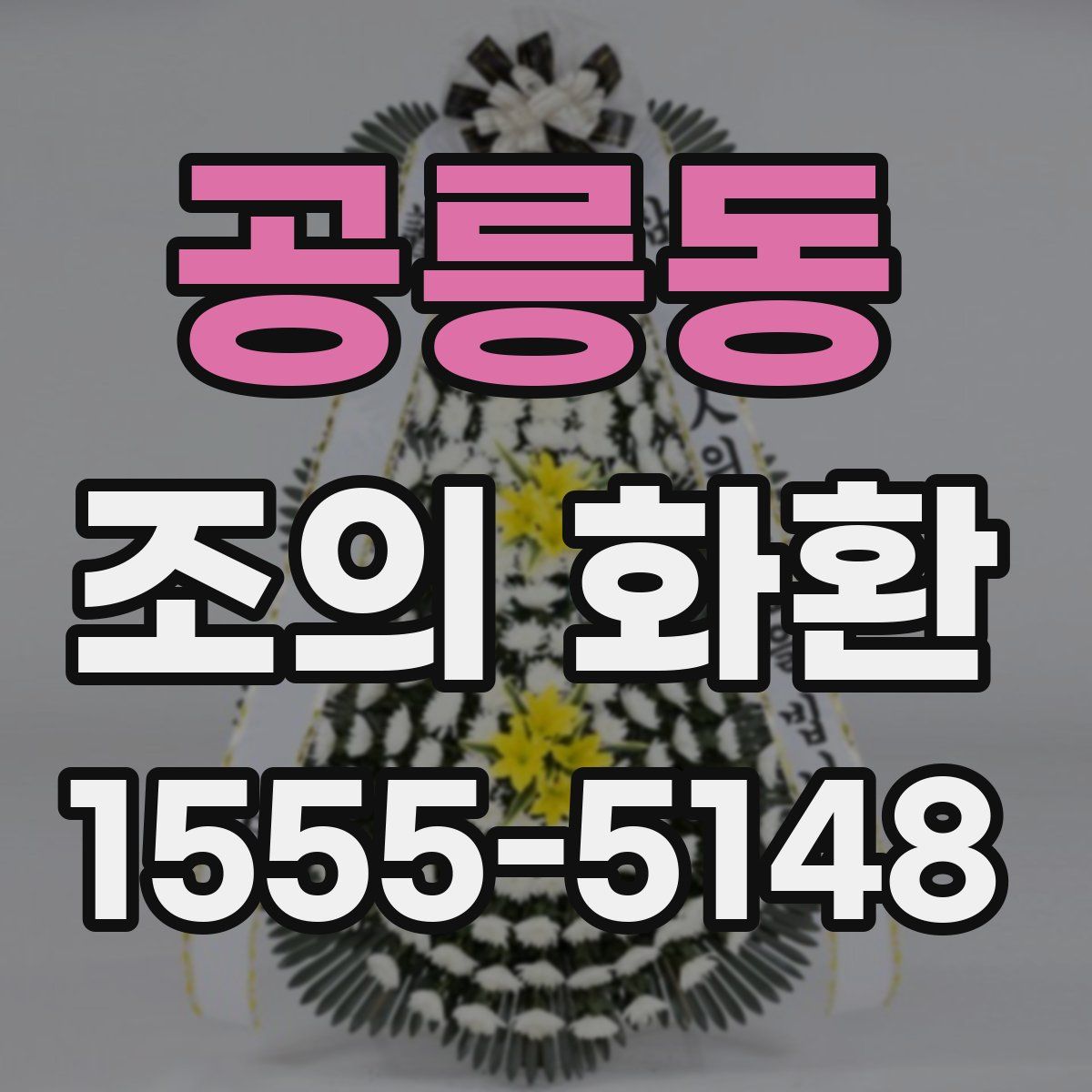 공릉동 조의 화환