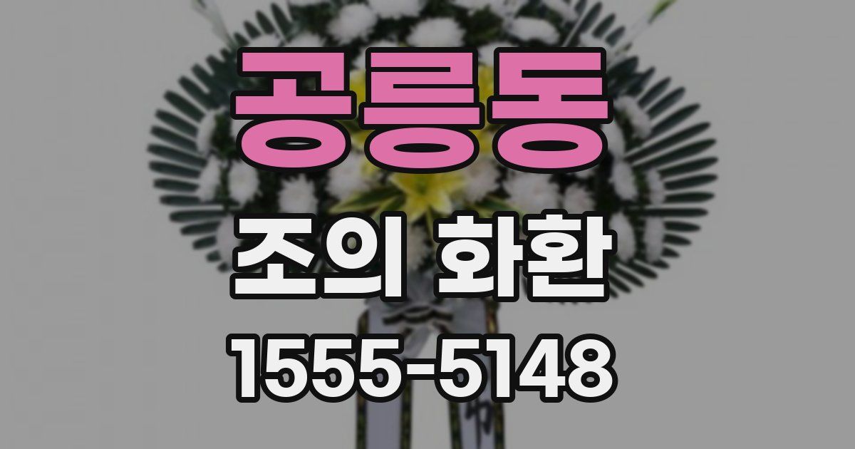 공릉동 조의 화환