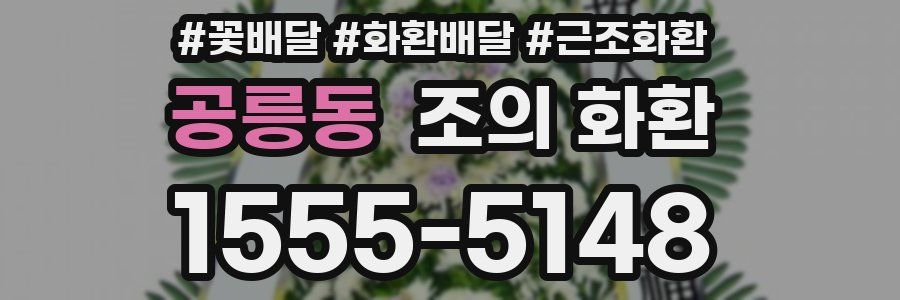 공릉동 조의 화환