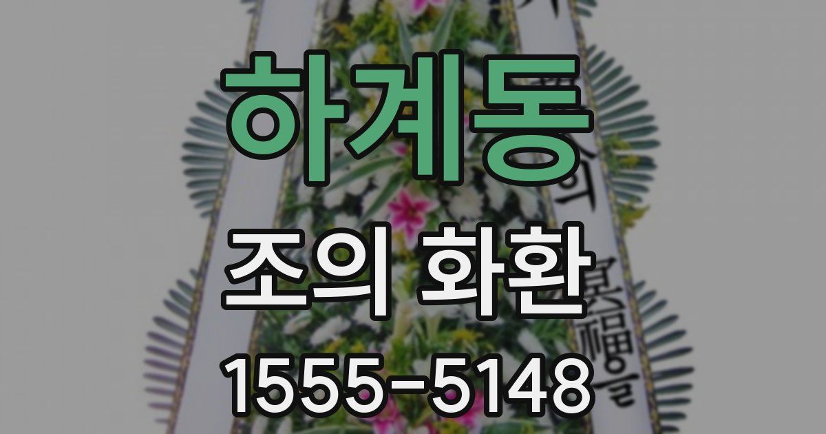 하계동 조의 화환