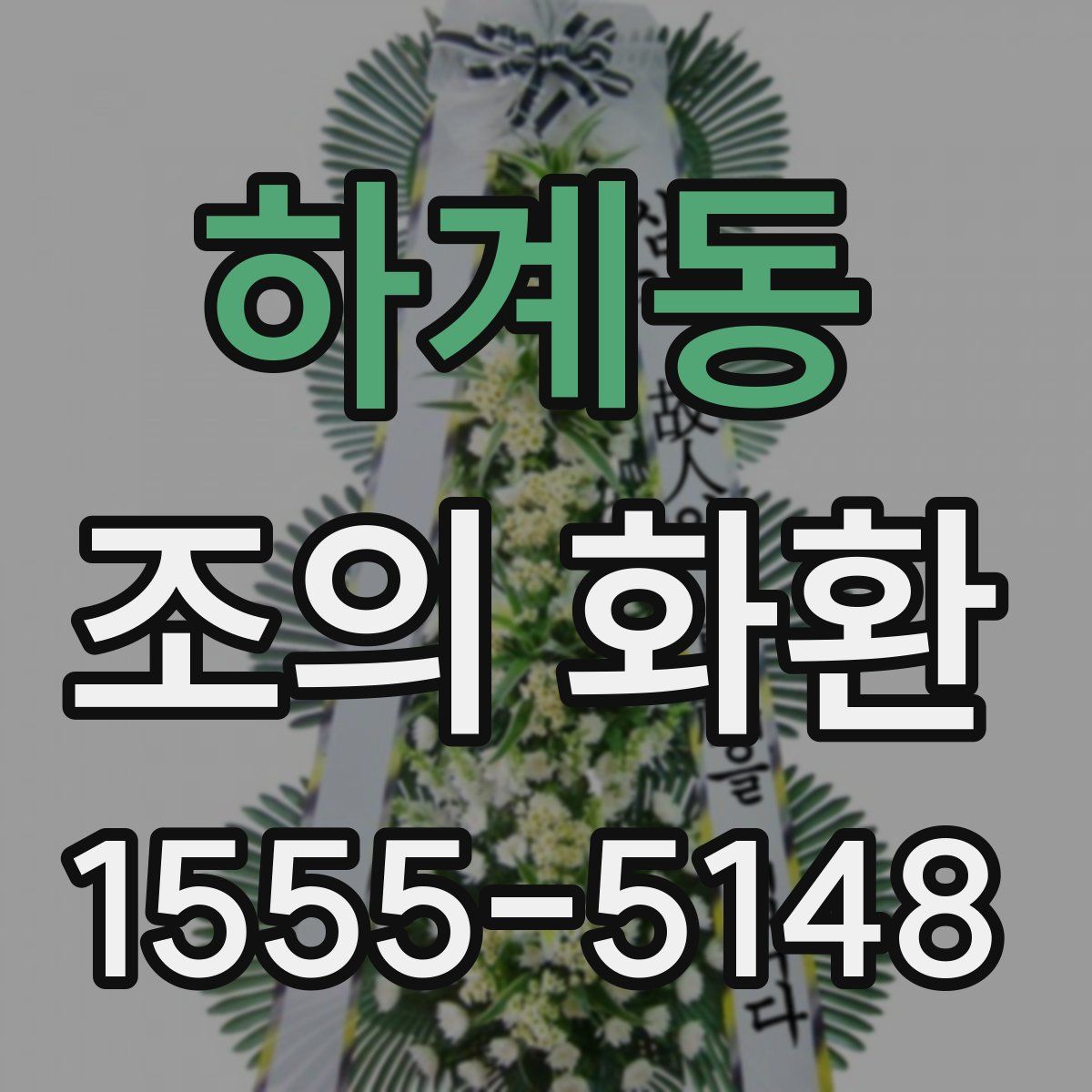 하계동 조의 화환