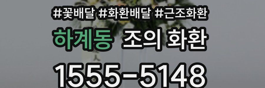 하계동 조의 화환