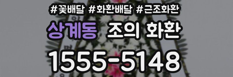 상계동 조의 화환