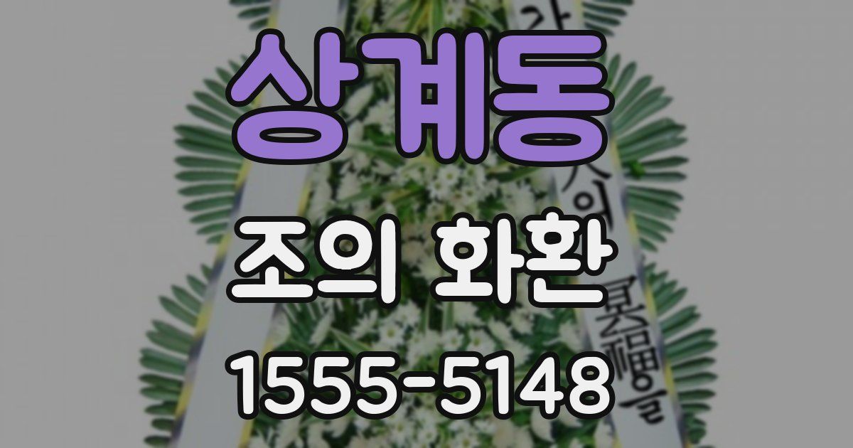 상계동 조의 화환