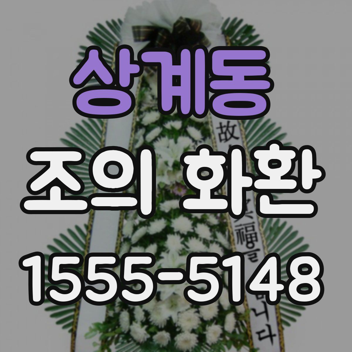 상계동 조의 화환