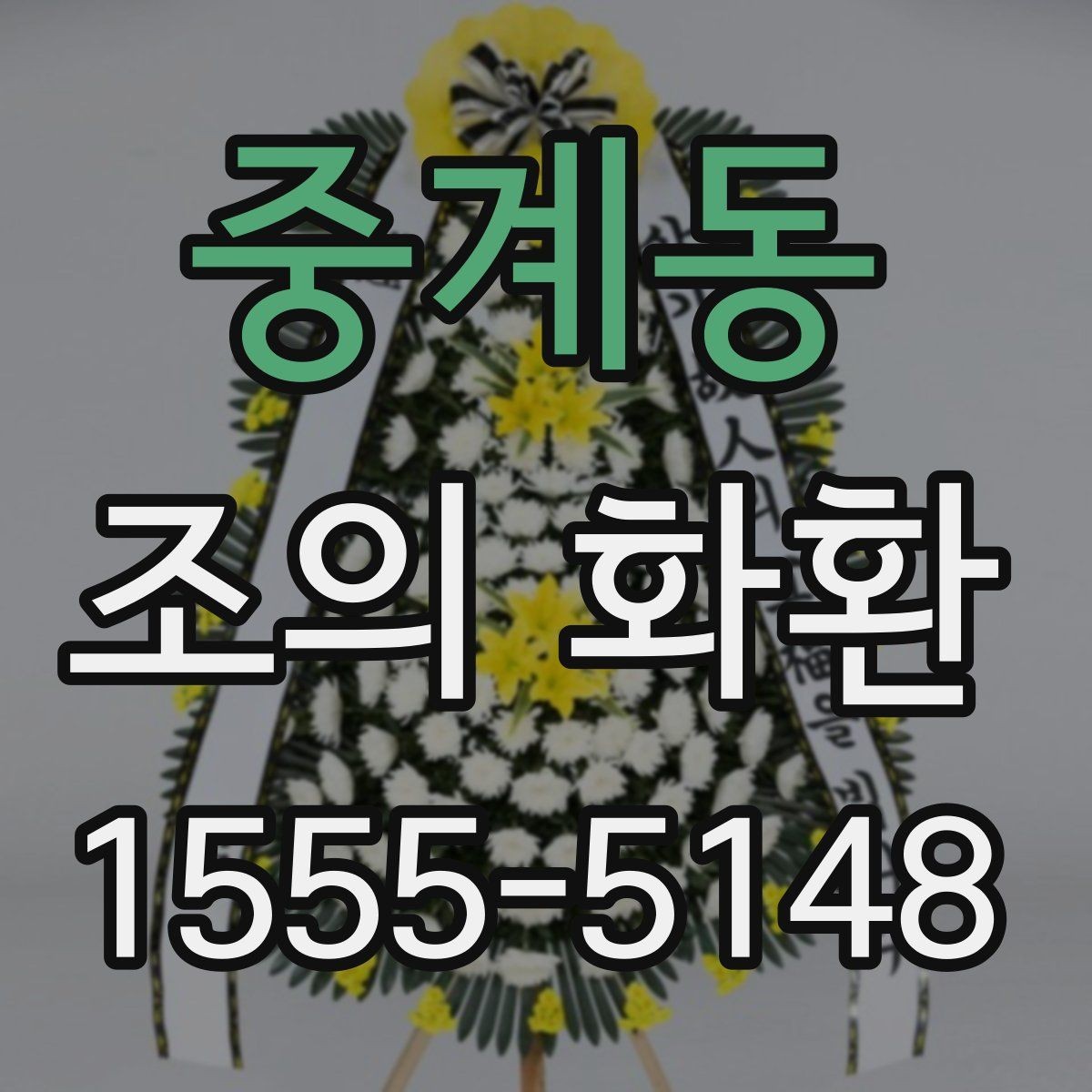 중계동 조의 화환 상황에 맞는 정중한 표현 정리