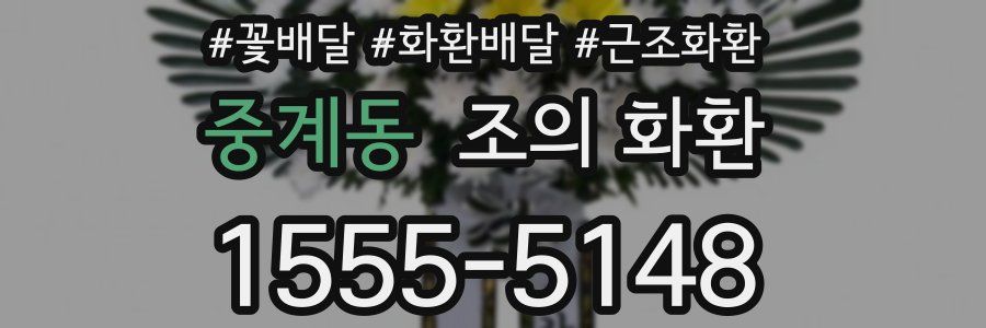 중계동 조의 화환