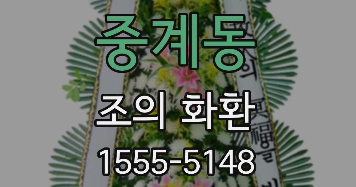 중계동 조의 화환