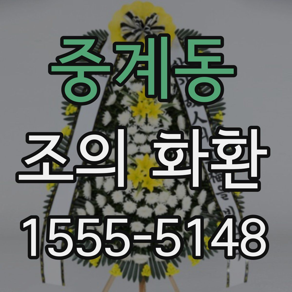 중계동 조의 화환