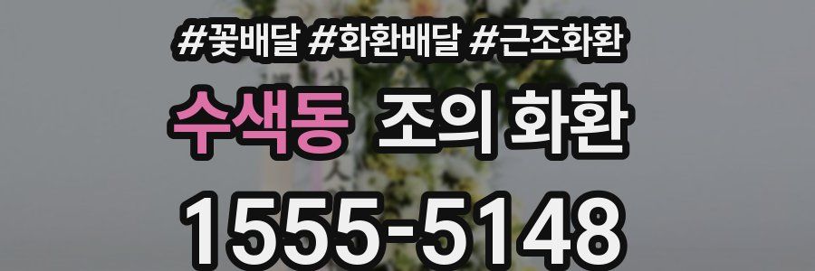 수색동 조의 화환