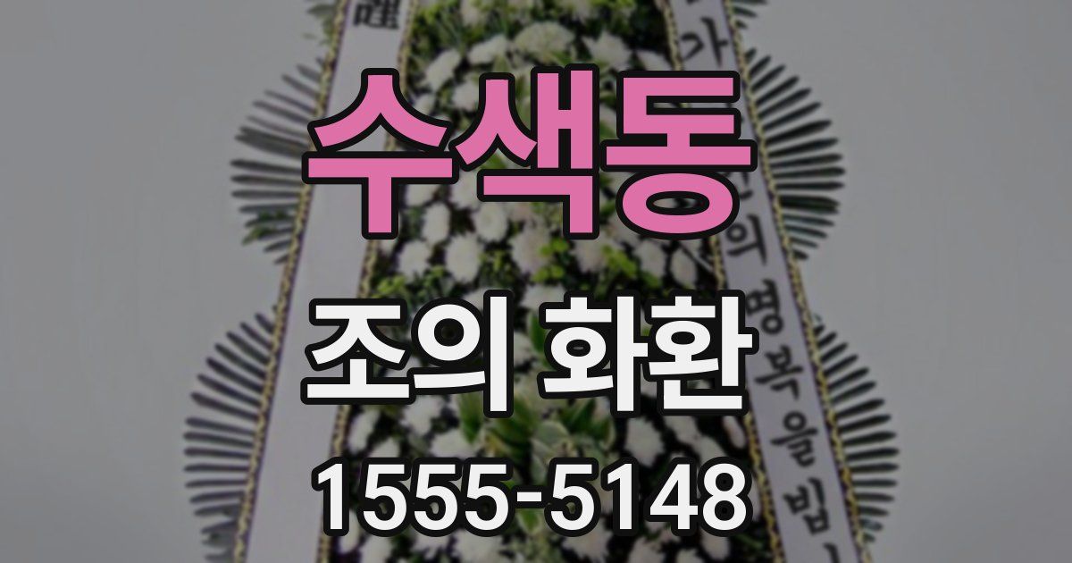 수색동 조의 화환